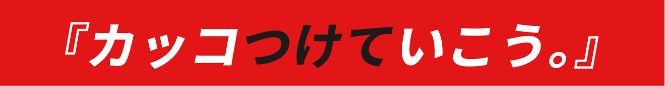 「カッコつけていこう。」