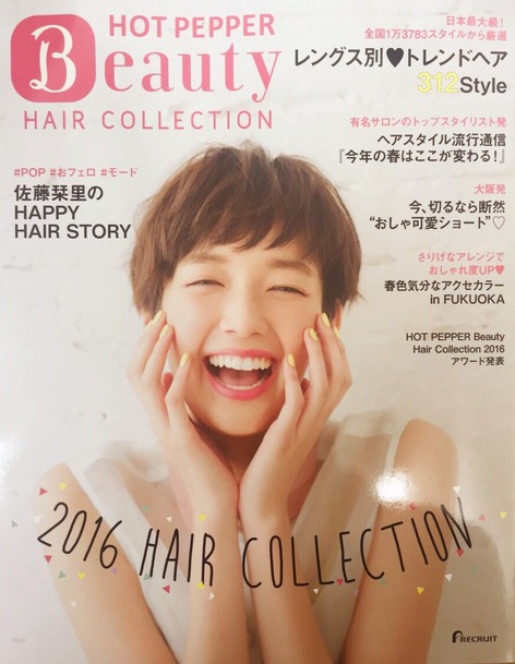 HOT PEPPER Beauty 2016 HAIR COLLECTIONのヘアスタイルが掲載されました。