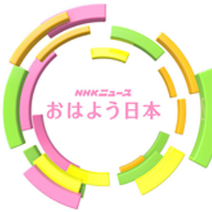 NHKニュース『おはよう日本』に紹介されました。