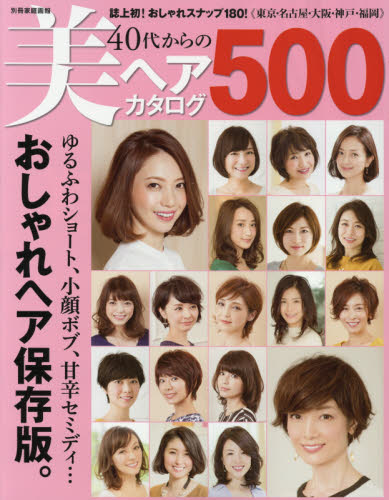 40代からの美ヘアカタログ500にLIPPSのヘアスタイルが掲載されました。