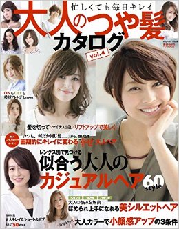 大人のツヤ髪カタログvol.4にLIPPSのヘアスタイルが掲載されました。