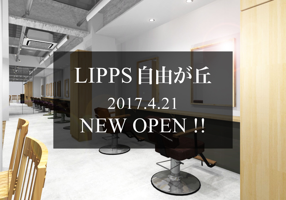 LIPPS自由が丘公式HPよりネット予約開始のお知らせ