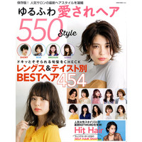 ゆるふわ愛されヘア550styleにLIPPSのヘアスタイルが掲載されました。