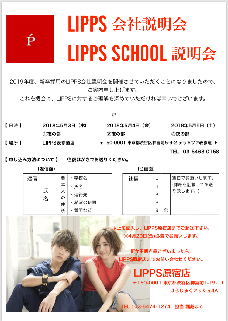 LIPPS会社説明会、LIPPS SCHOOL説明会