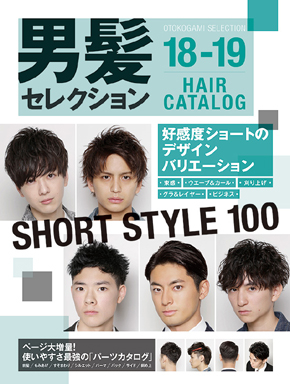 男髪セレクションHAIR CATALOG 18-19にLIPPSのヘアスタイルが掲載されました。