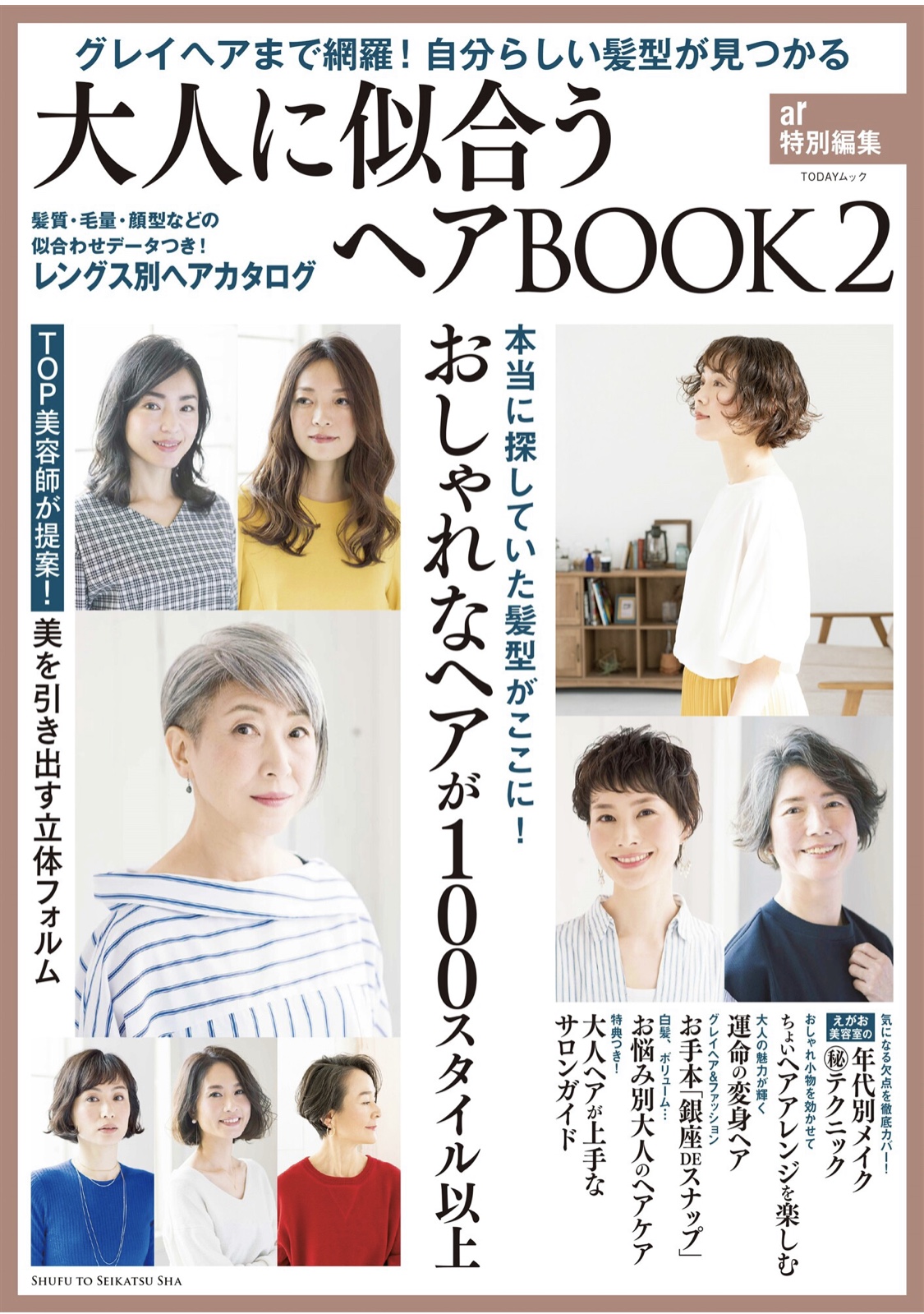 「大人に似合うヘアBOOK2」にLIPPSのヘアスタイルを掲載して頂きました。