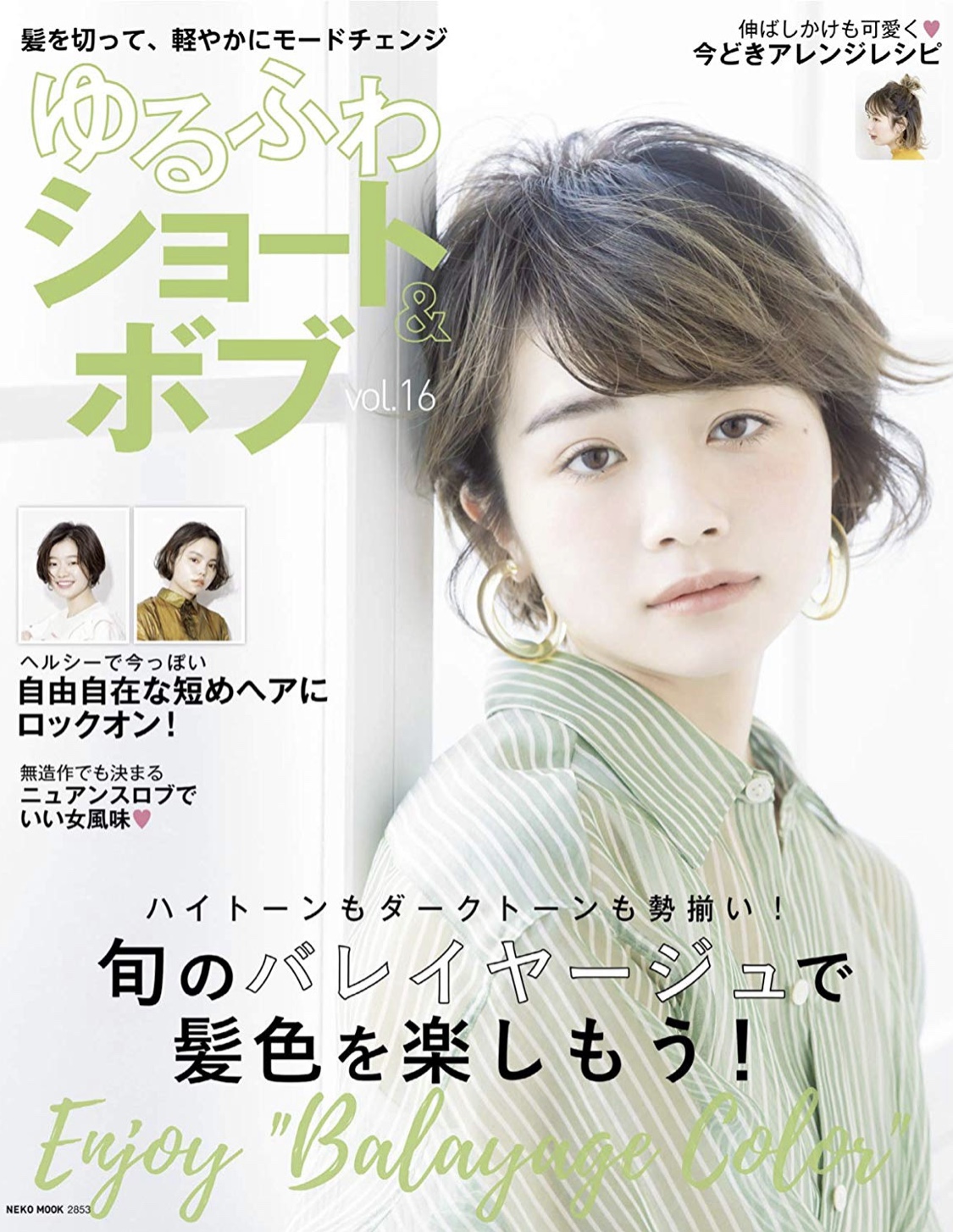 「ゆるふわショート&ボブ VOL.16」にLIPPSのヘアスタイルを掲載して頂きました。