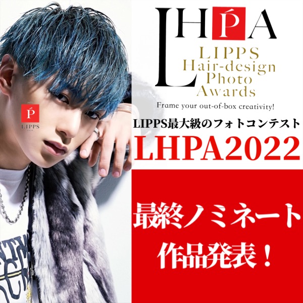 LHPA2022【最終ノミネート者発表！】