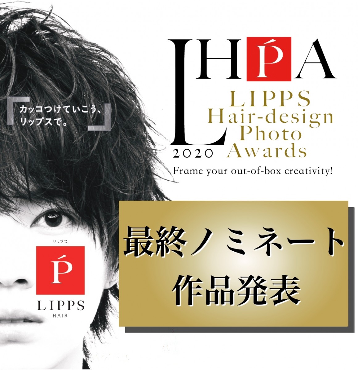 LHPA2020【最終ノミネート作品発表】