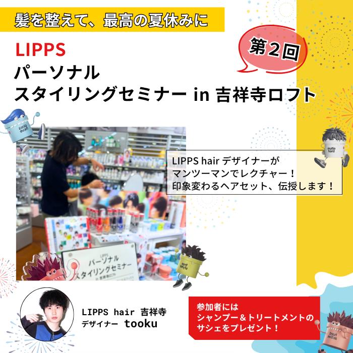 🌟第2回吉祥寺ロフト パーソナルスタイリングセミナー開催のお知らせ