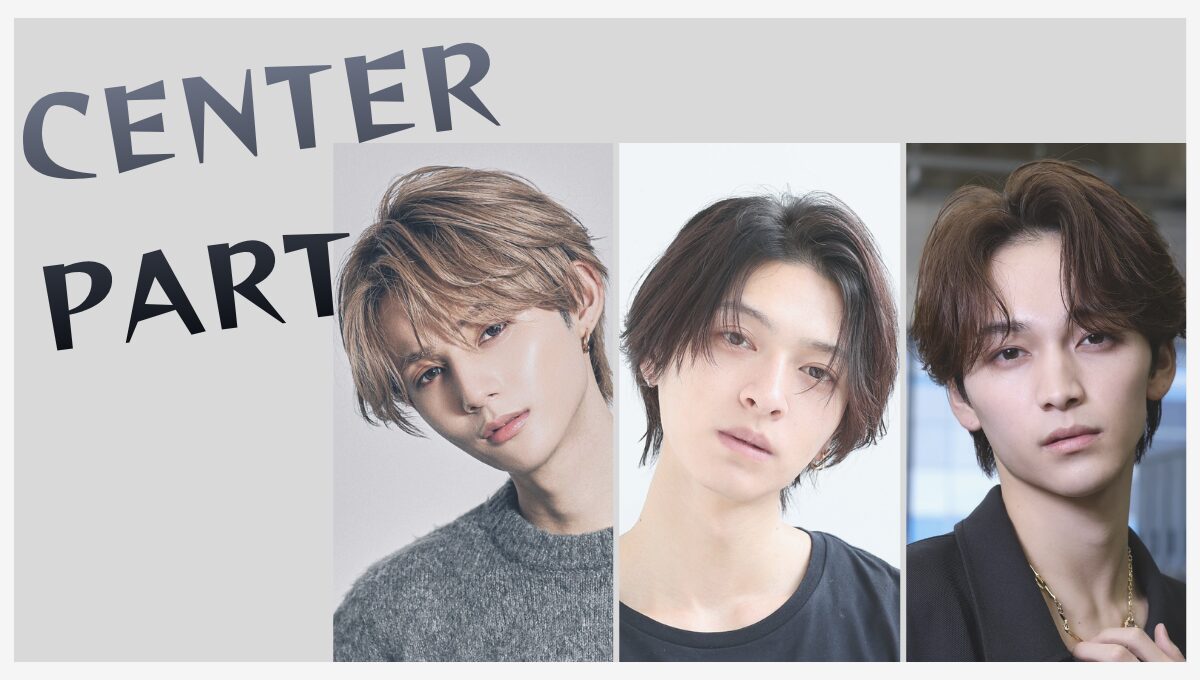 【2025年秋冬】どの長さでもキマる！メンズセンターパート特集