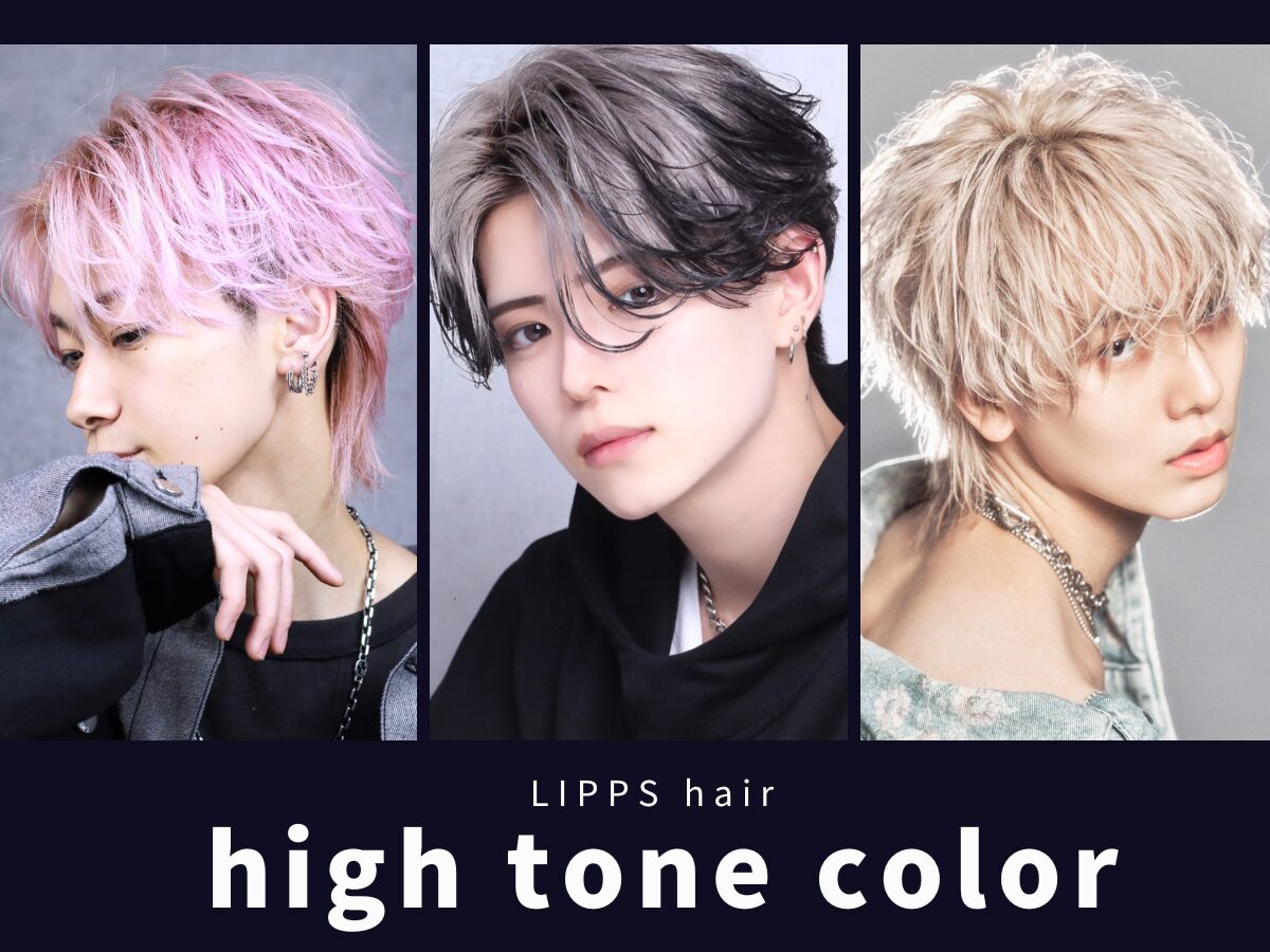 ハイトーンカラー特集｜透明感・立体感・洒落感をつくる最新メンズトレンド