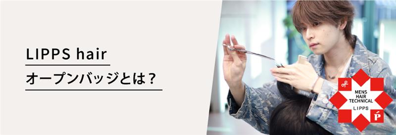 LIPPS hair オープンバッジとは？