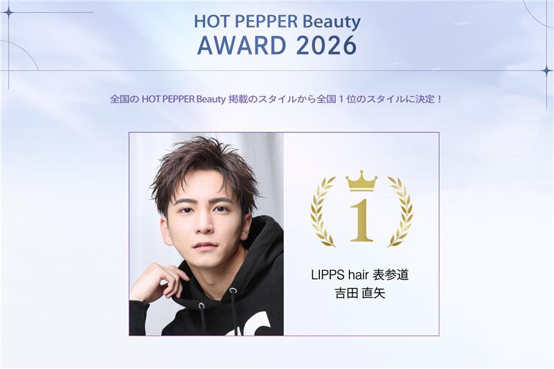 HOT PEPPER Beauty AWARD 2026