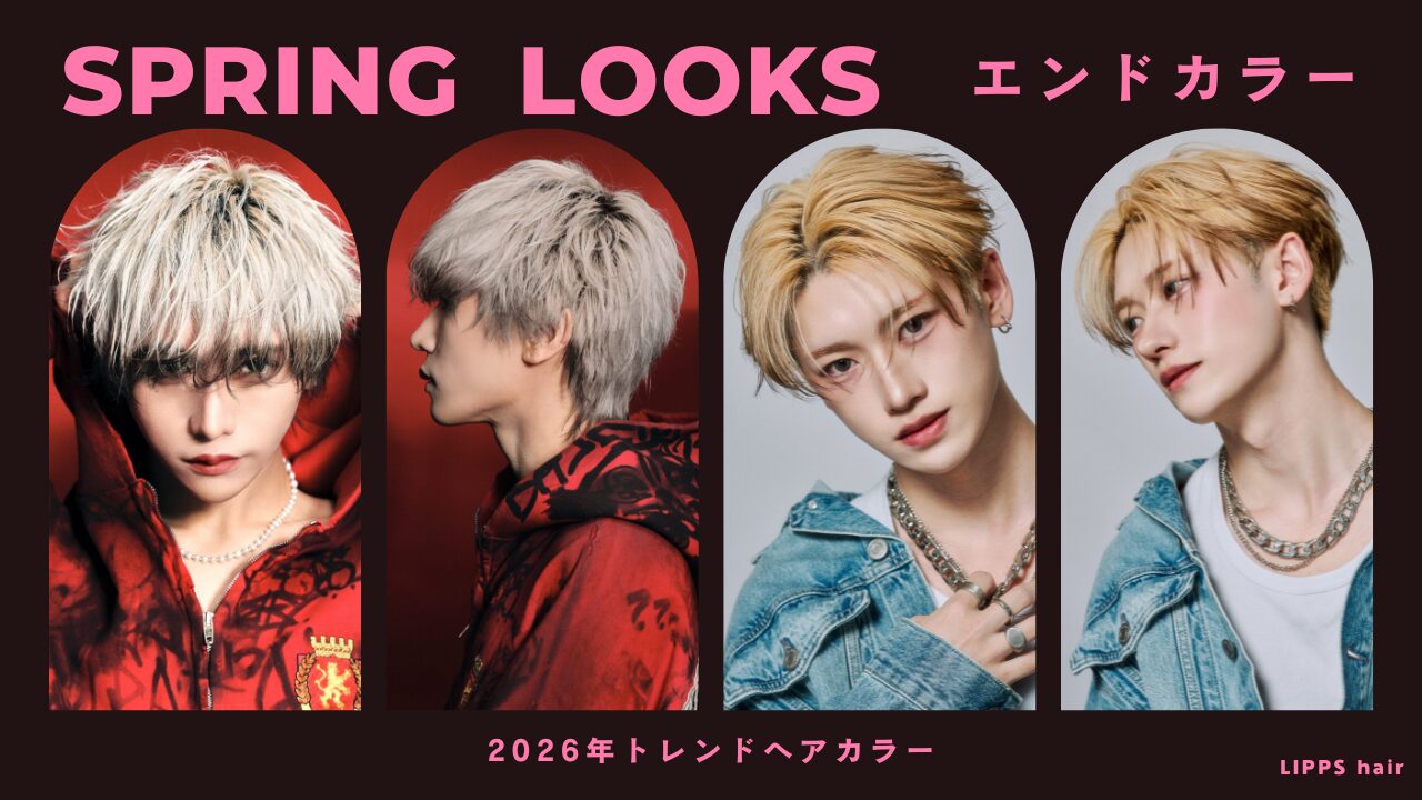 エンドカラーとは？グラデーションとの違い・メンズ人気のデザイン・失敗しないポイントを徹底解説【LIPPS hair 渋谷エリア】