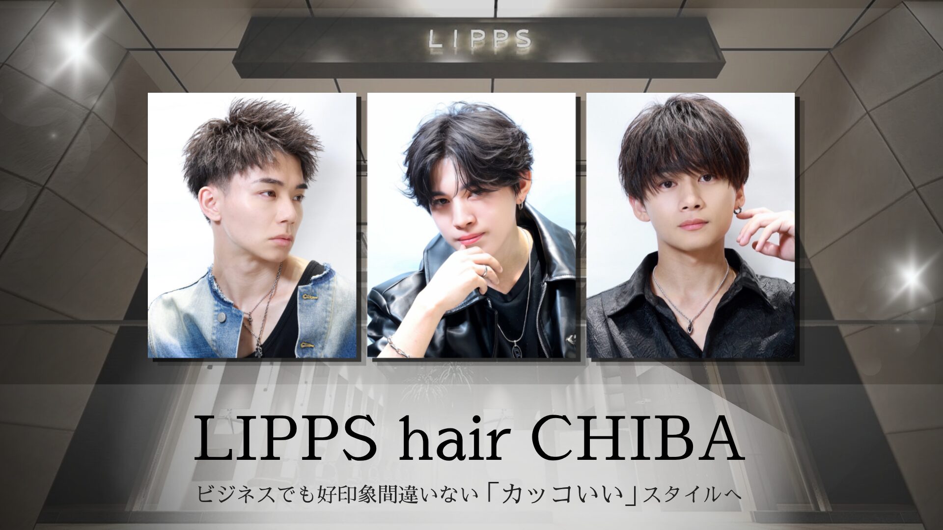 千葉でメンズカットするならここ│ビジネスでも好印象間違いない「カッコいい」スタイルへ【LIPPS hair 千葉】
