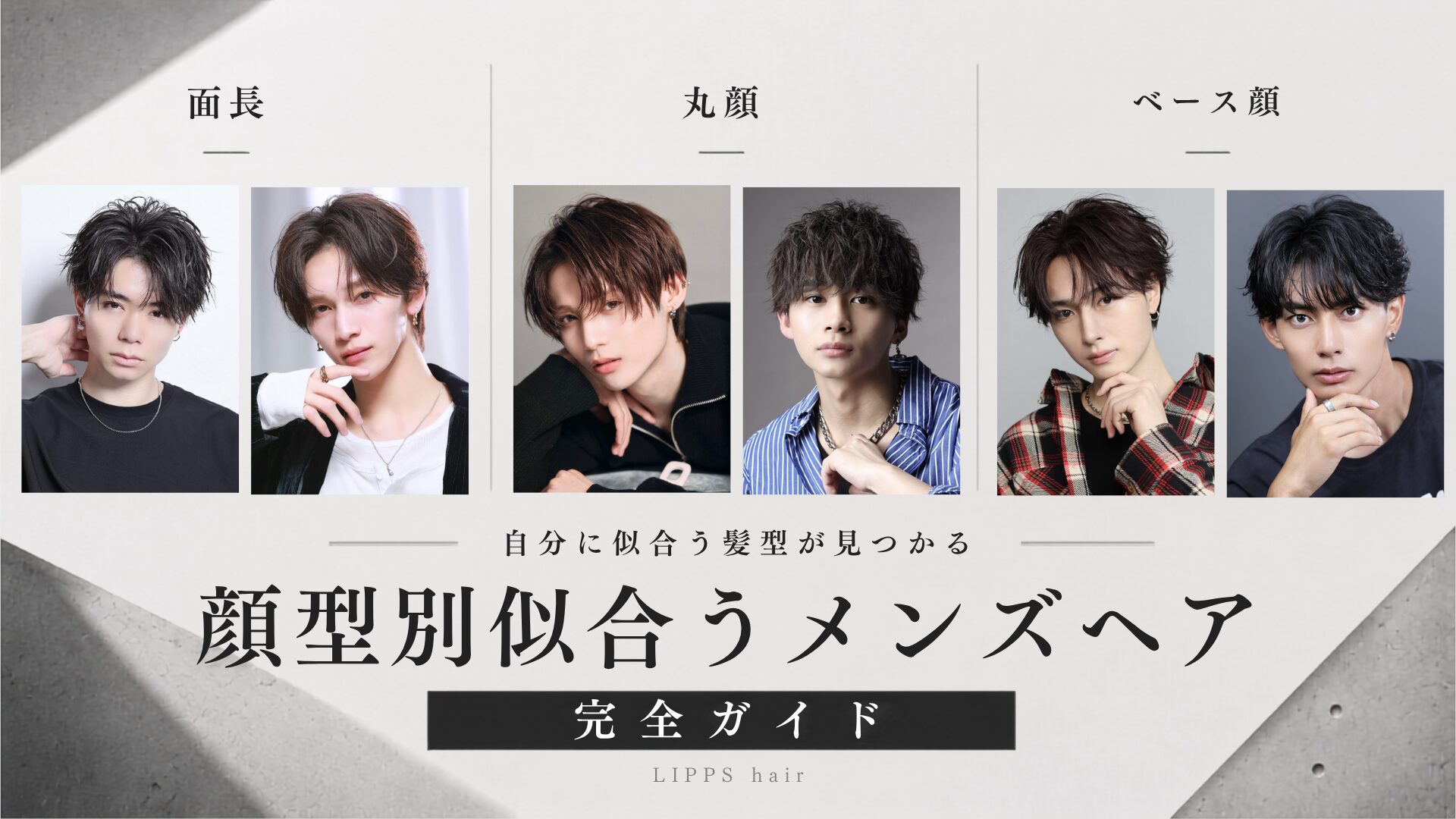 面長・丸顔・ベース顔別｜似合うメンズヘア完全ガイド