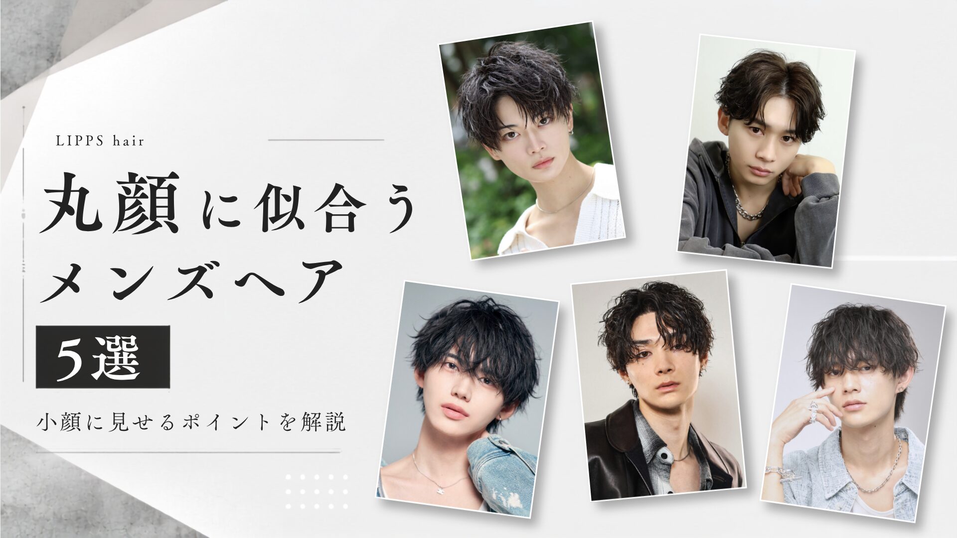 丸顔に似合うメンズヘア5選｜小顔に見せるポイントを解説