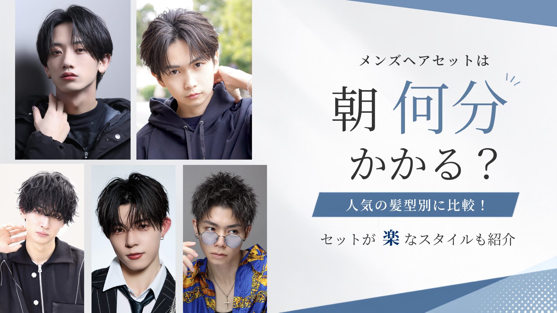 メンズヘアセットは朝何分かかる？人気の髪型別に比較！セットが楽なスタイルも紹介