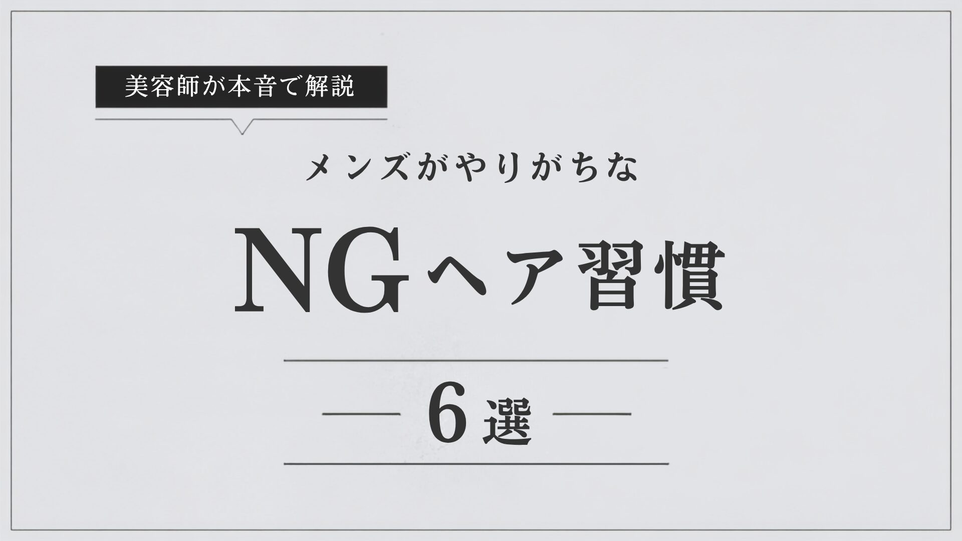 美容師が本音で解説｜メンズがやりがちなNGヘア習慣6選