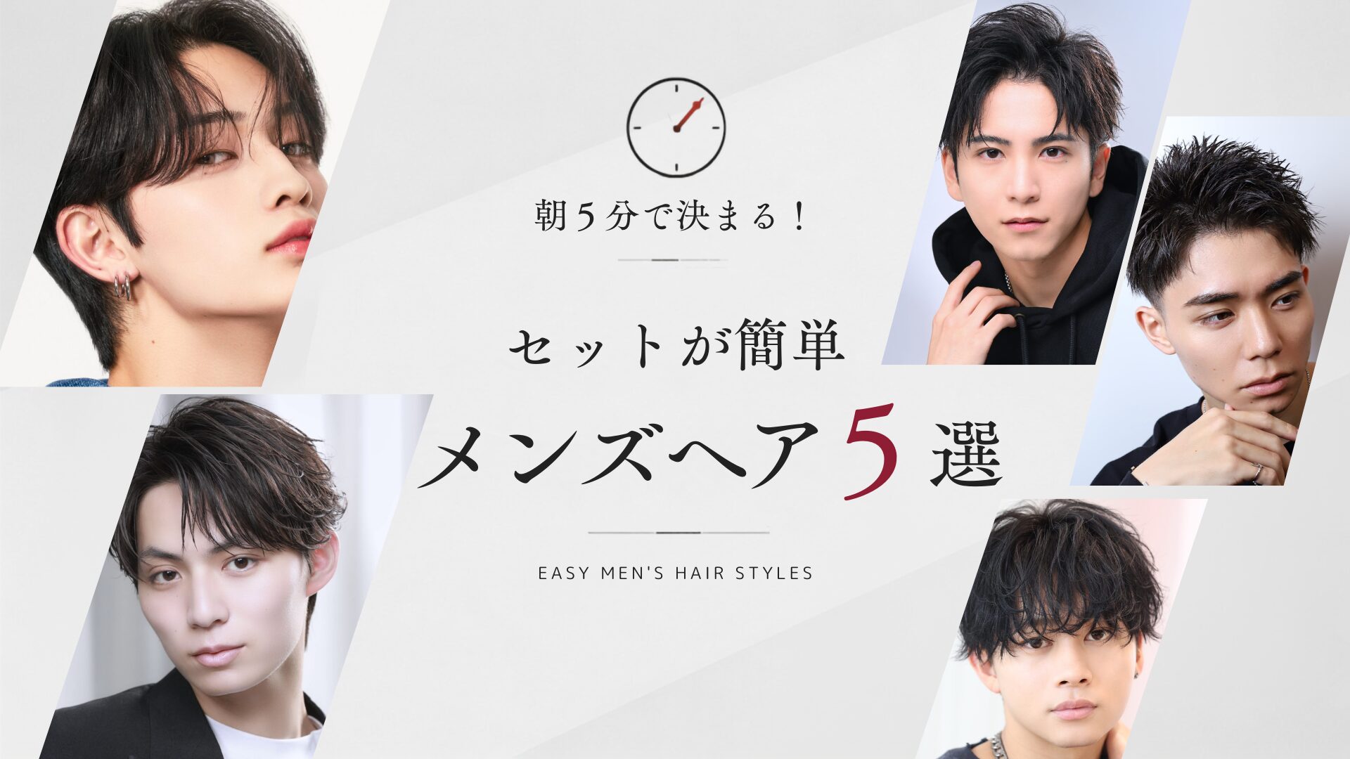 朝5分で決まる！セットが簡単なメンズヘア5選