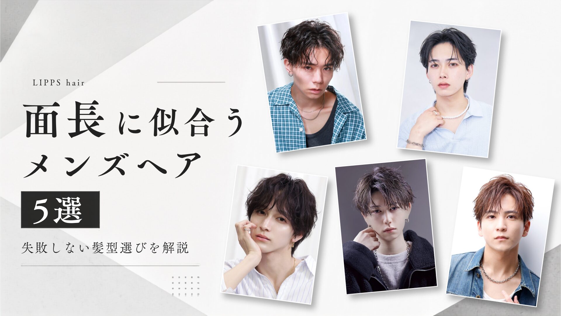 面長に似合うメンズヘア5選｜失敗しない髪型選びを解説