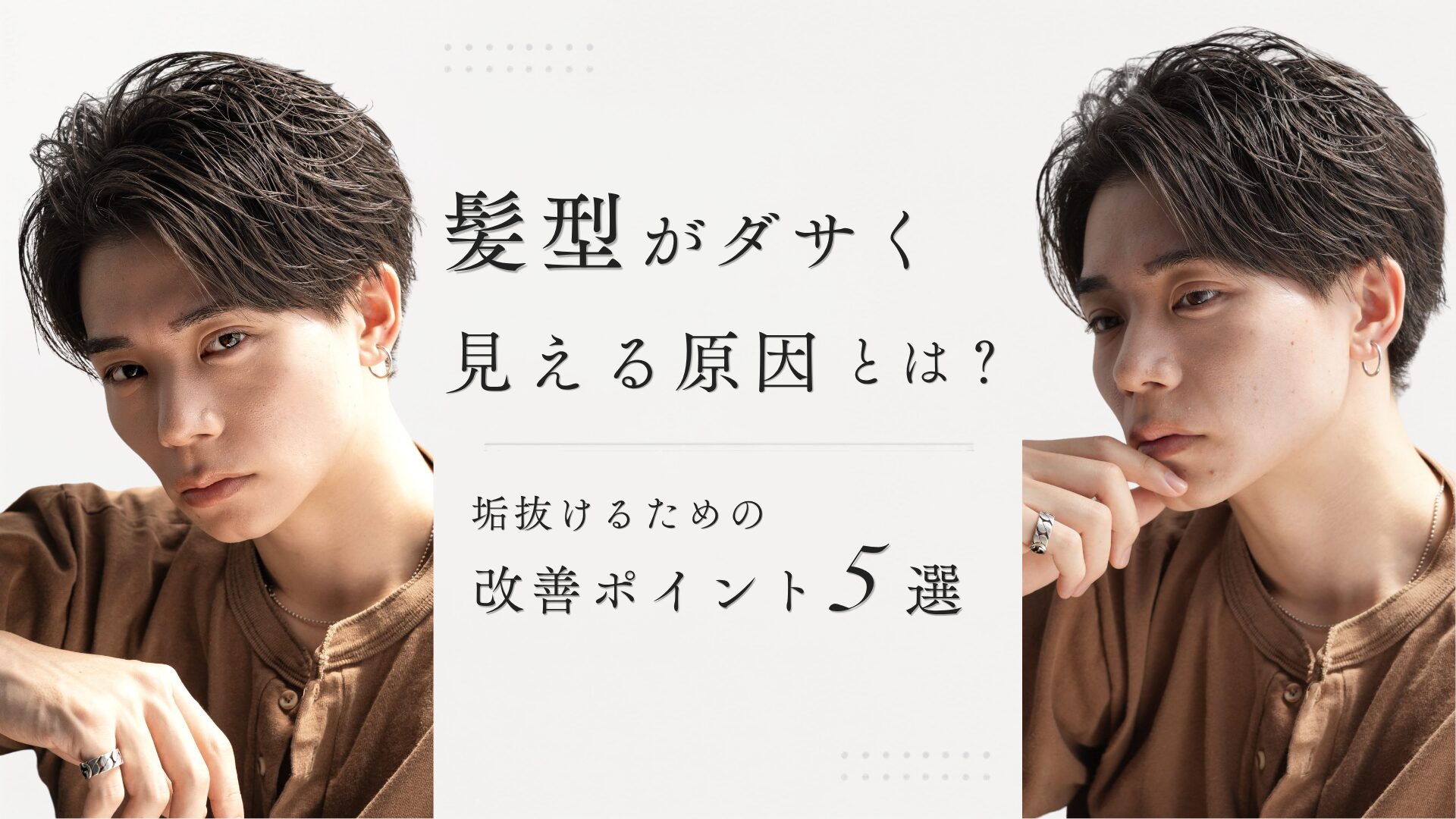 髪型がダサく見える原因とは？垢抜けるための改善ポイント5選