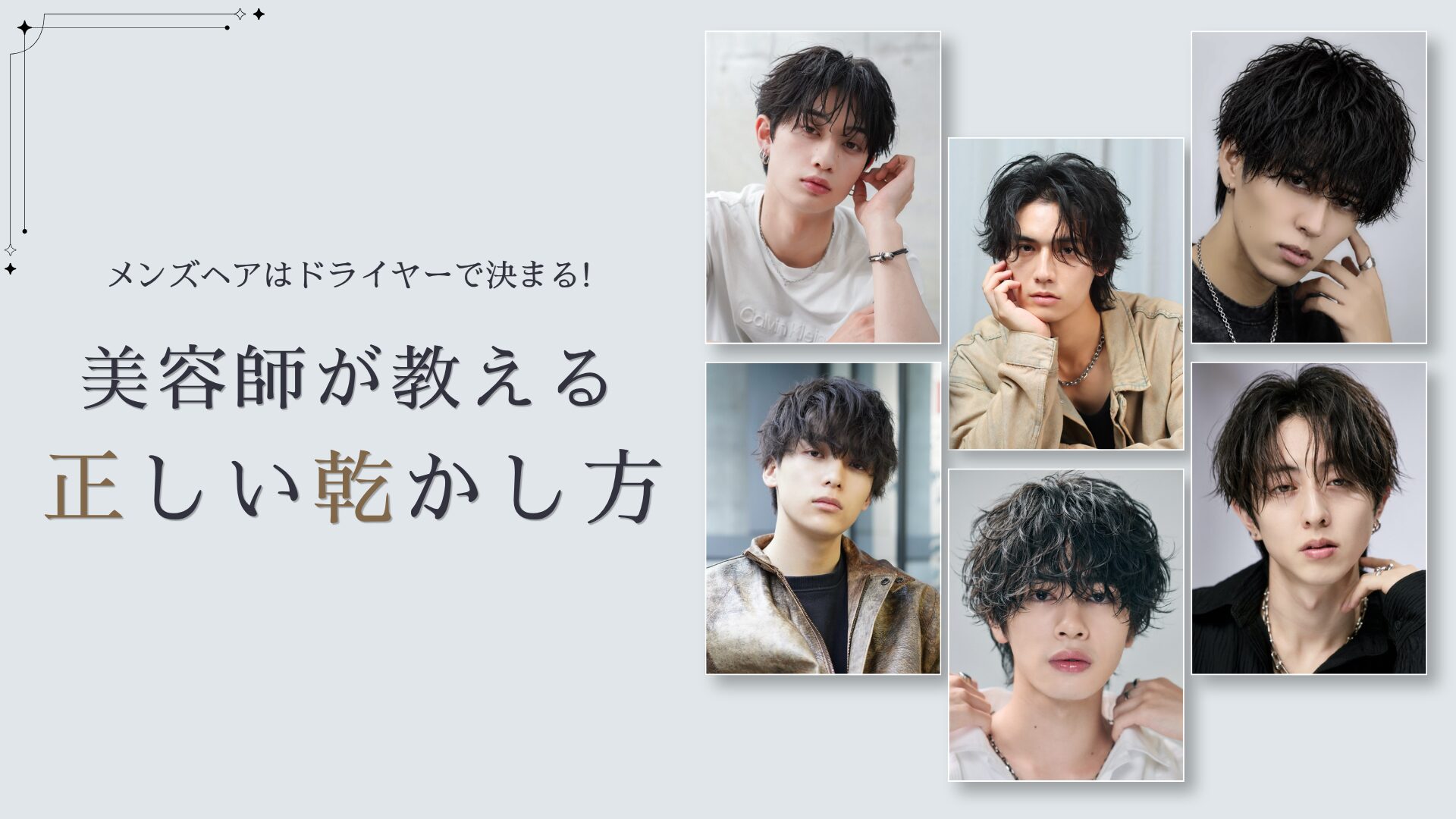 メンズヘアはドライヤーで決まる！美容師が教える正しい乾かし方