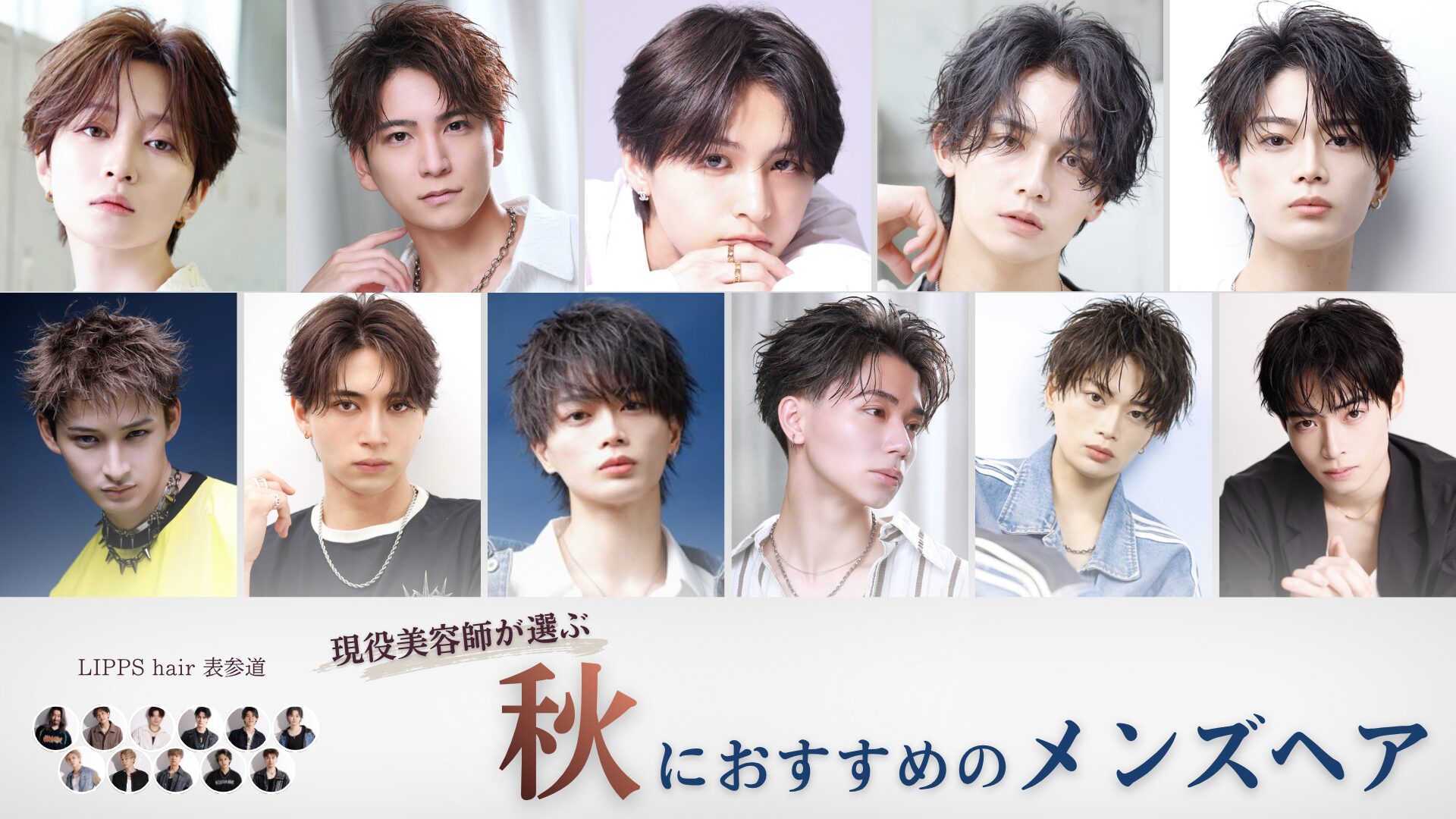 【2026年秋】秋におすすめのメンズヘア｜現役美容師が選ぶトレンドスタイル！
