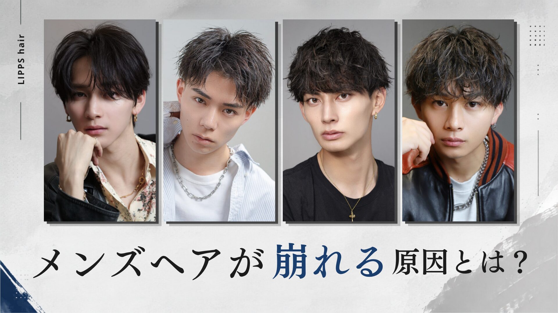メンズヘアがすぐ崩れる原因とは？長持ちするセット方法を解説